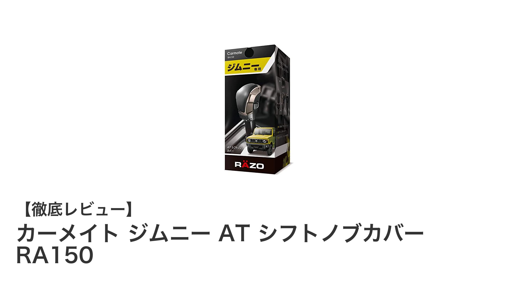 ジムニー専用！カーメイトのATシフトノブカバーで操作性と耐久性をアップ