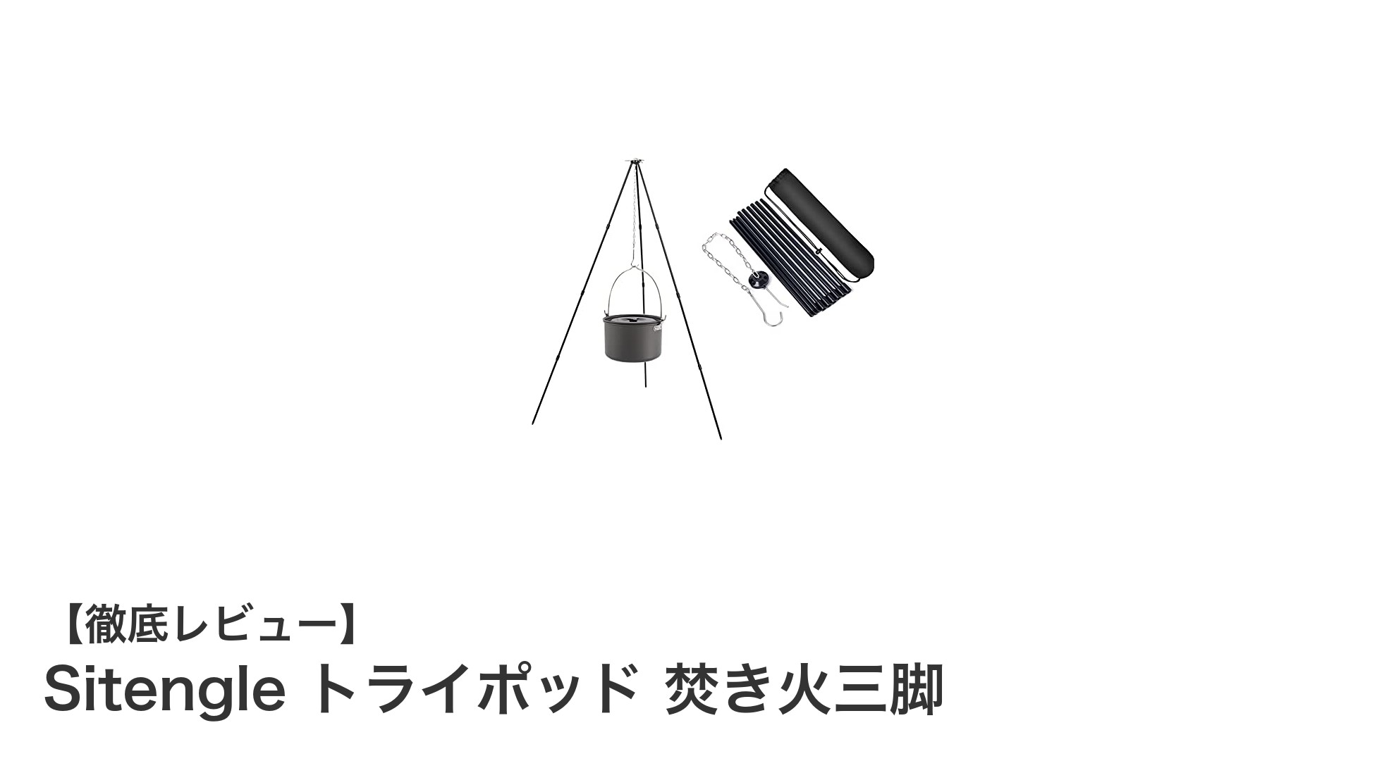 アウトドア料理を格上げ！Sitengleの焚き火三脚で安定調理を実現