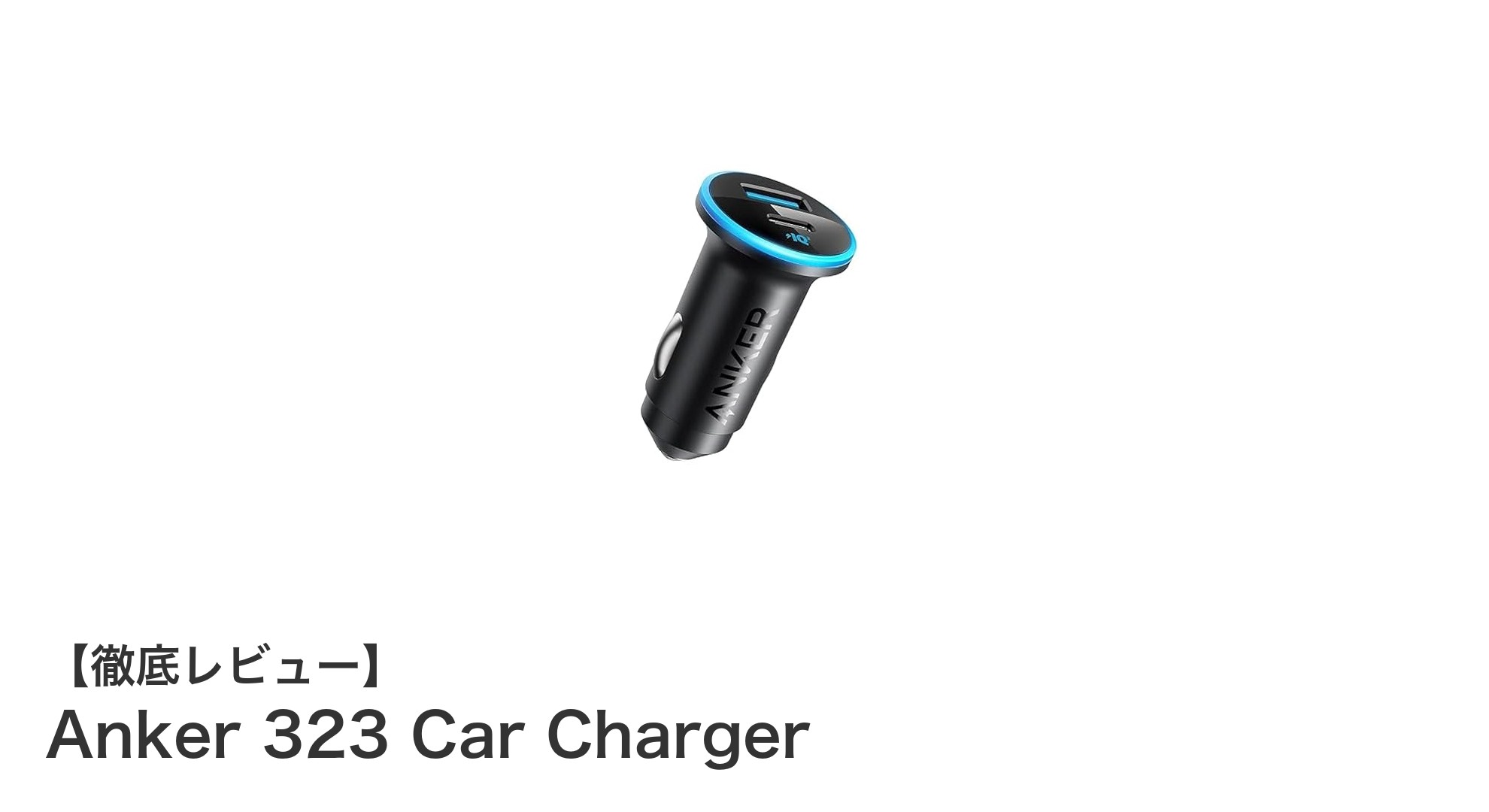Anker 323 Car Chargerで快適＆安全な車内充電を実現！最大52.5Wのパワフル性能とは？
