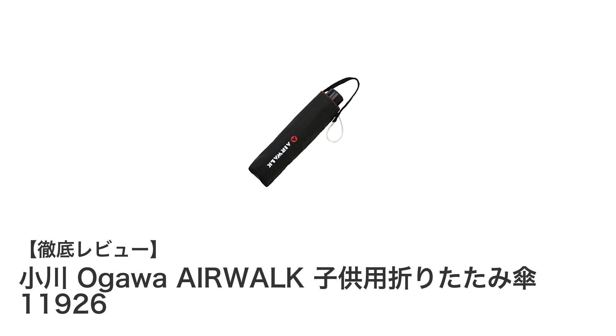 子どもに最適！小川 Ogawa AIRWALK 折りたたみ傘の魅力とは？