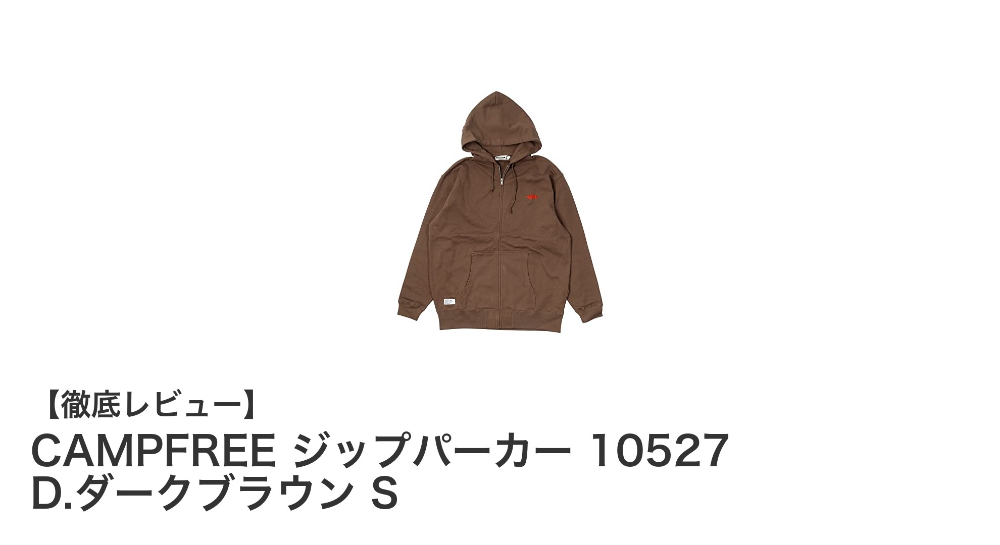 秋冬のキャンプに最適！CAMPFREEのダークブラウンジップパーカーで快適スタイル