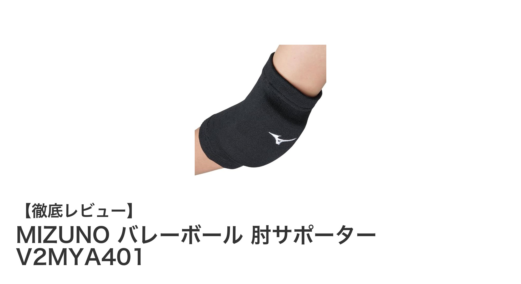 ジュニアに最適！MIZUNOの肘サポーターで安心のバレーボールプレーを実現