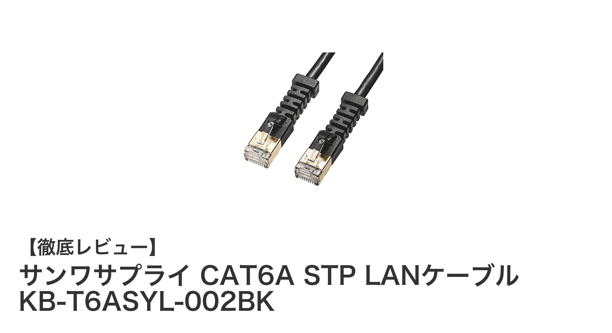 高速かつ安定した通信を実現！サンワサプライCAT6A STP LANケーブルの魅力とは？
