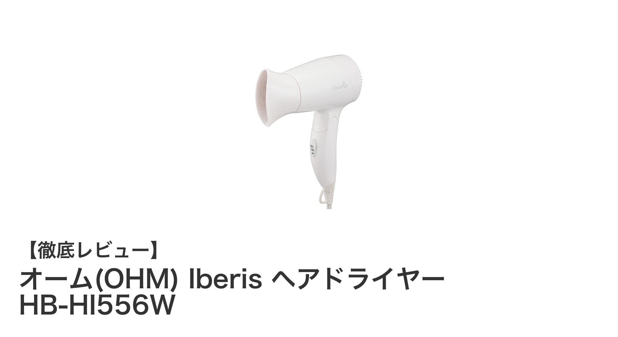 軽量&コンパクトで使いやすい!オーム(OHM) Iberis 折りたたみヘアドライヤーの魅力