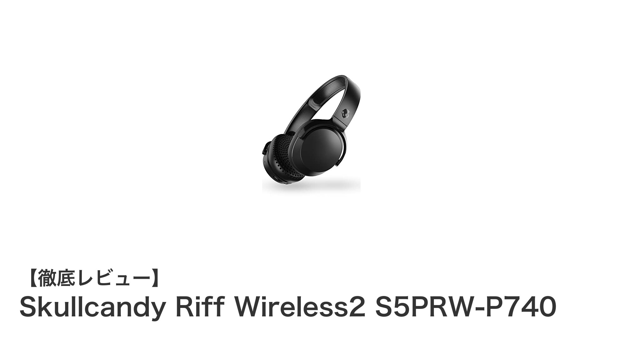 高性能＆快適設計！Skullcandy Riff Wireless2オンイヤーヘッドホン徹底レビュー