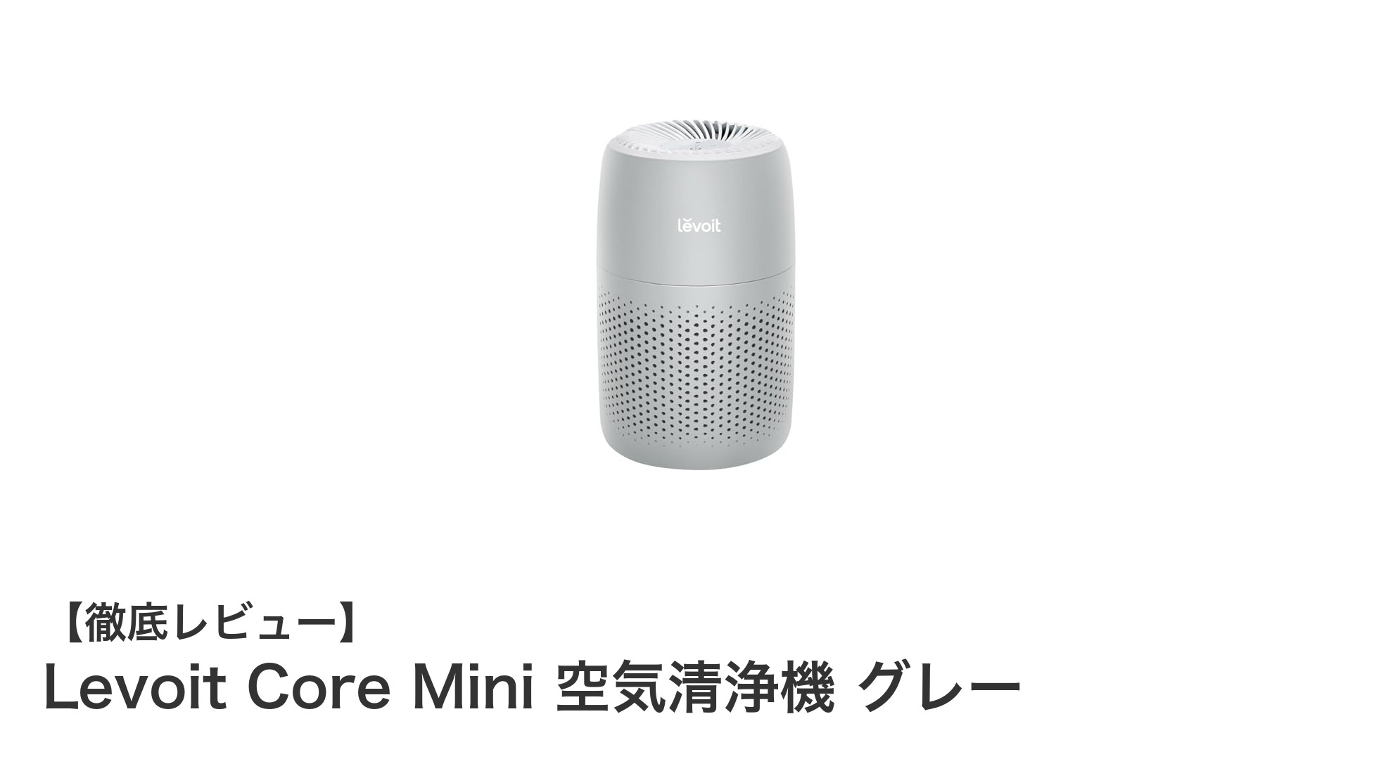 コンパクトでパワフル!Levoit Core Mini 空気清浄機の魅力を徹底解説