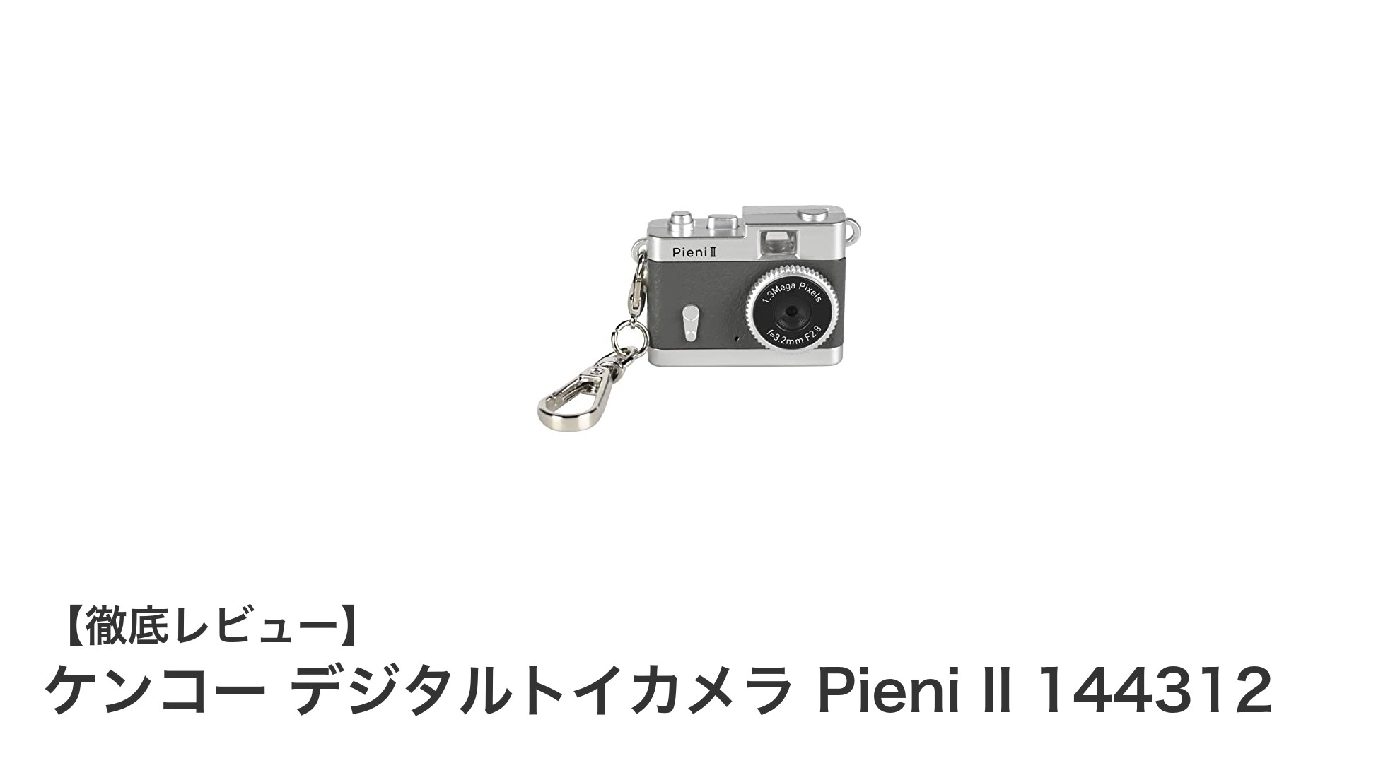 携帯性抜群!ケンコー デジタルトイカメラ Pieni IIの魅力を徹底解説