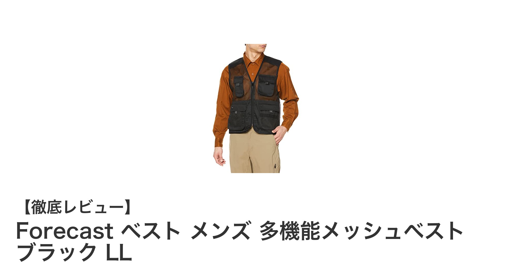 多機能で快適!Forecastベスト メンズ 多機能メッシュベスト ブラック LLの魅力とは?