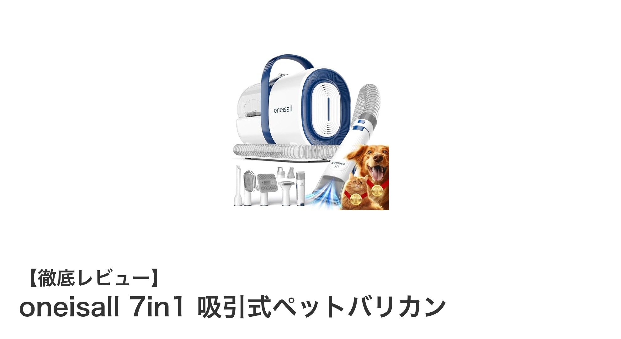 多機能で使いやすい！oneisall 7in1 吸引式ペットバリカンの魅力とは？