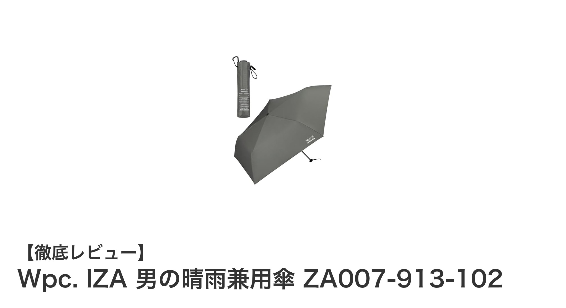 軽量＆高性能！Wpc. IZA 男の晴雨兼用傘で快適な毎日を