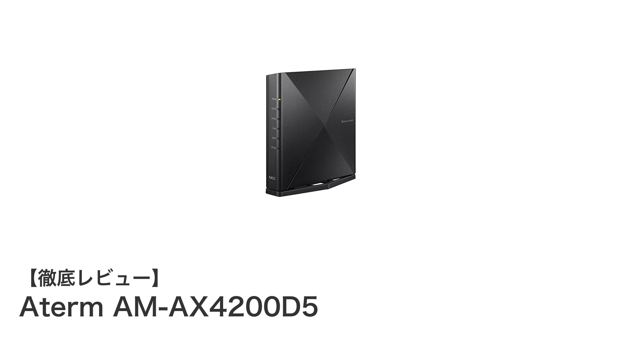 NECのAterm AM-AX4200D5で実現する快適なWi-Fi 6高速通信とメッシュネットワーク