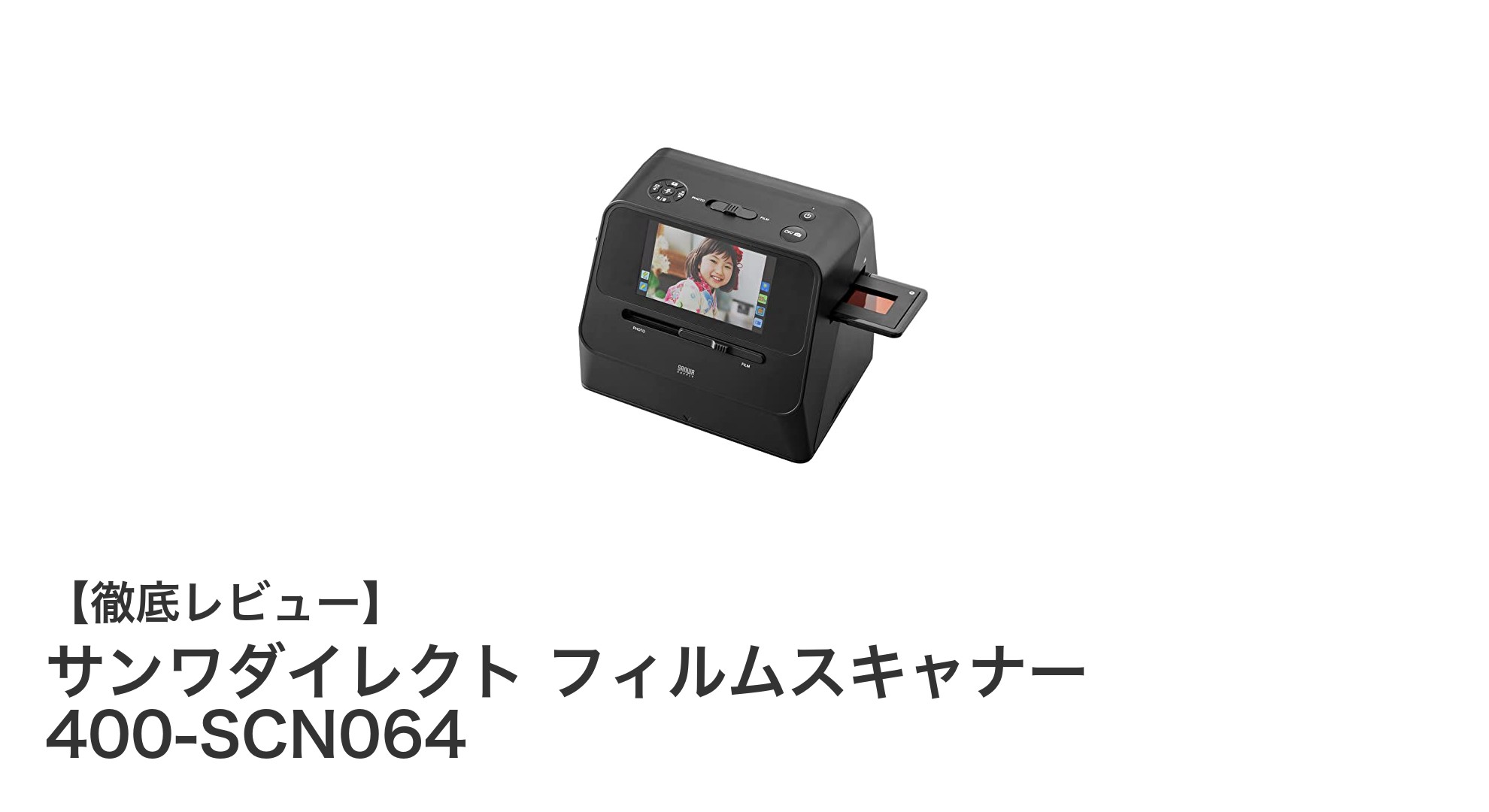 高解像度スキャンが手軽に!サンワダイレクト フィルムスキャナーの魅力とは?