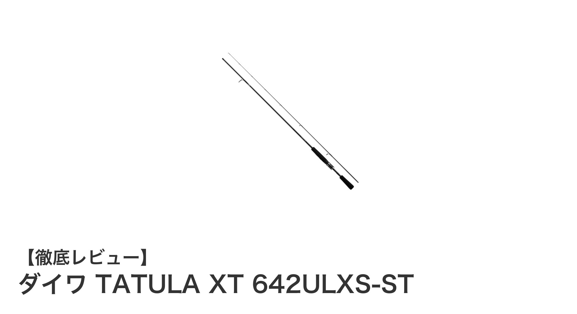 軽量＆高感度！ダイワ TATULA XT 642ULXS-STでライトリグ操作を極める