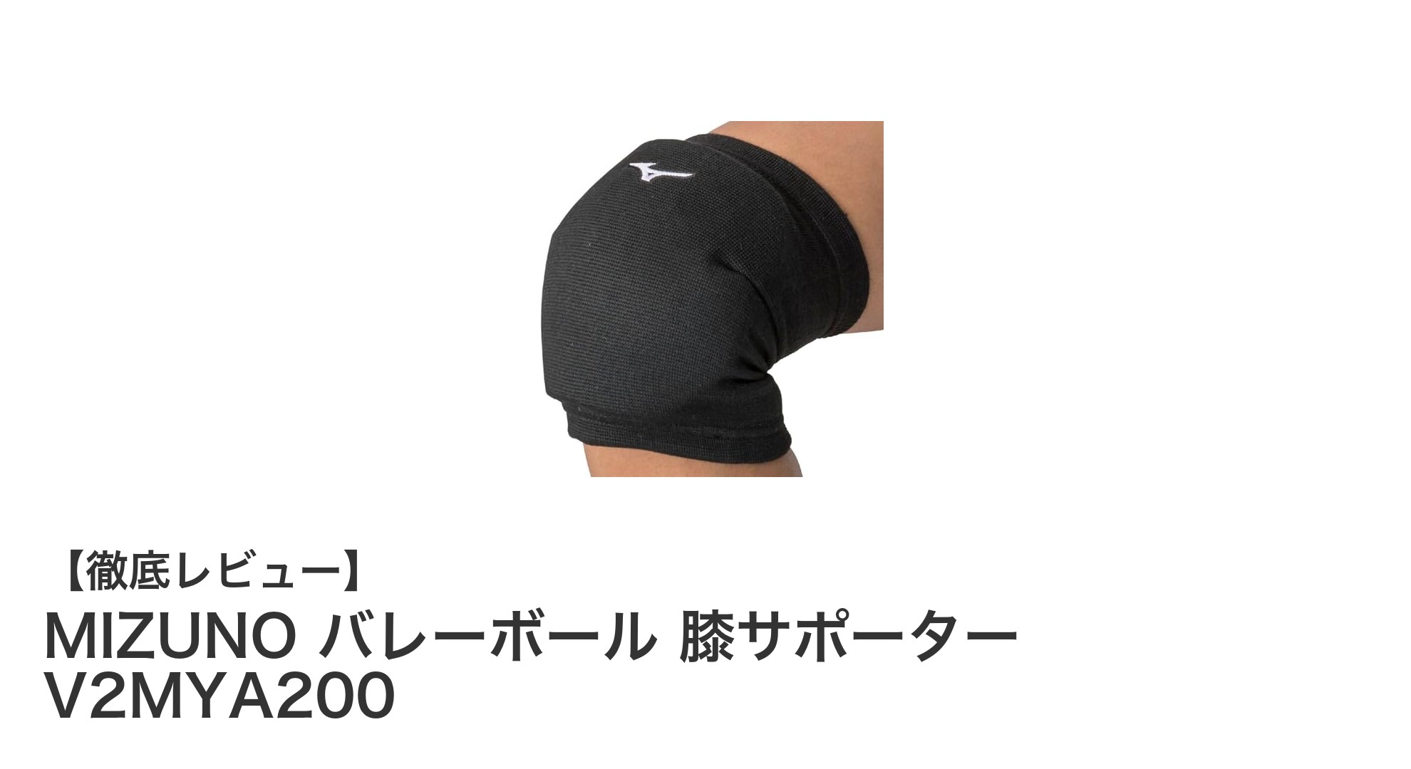 MIZUNOのバレーボール膝サポーターV2MYA200で快適＆安心プレーを実現！