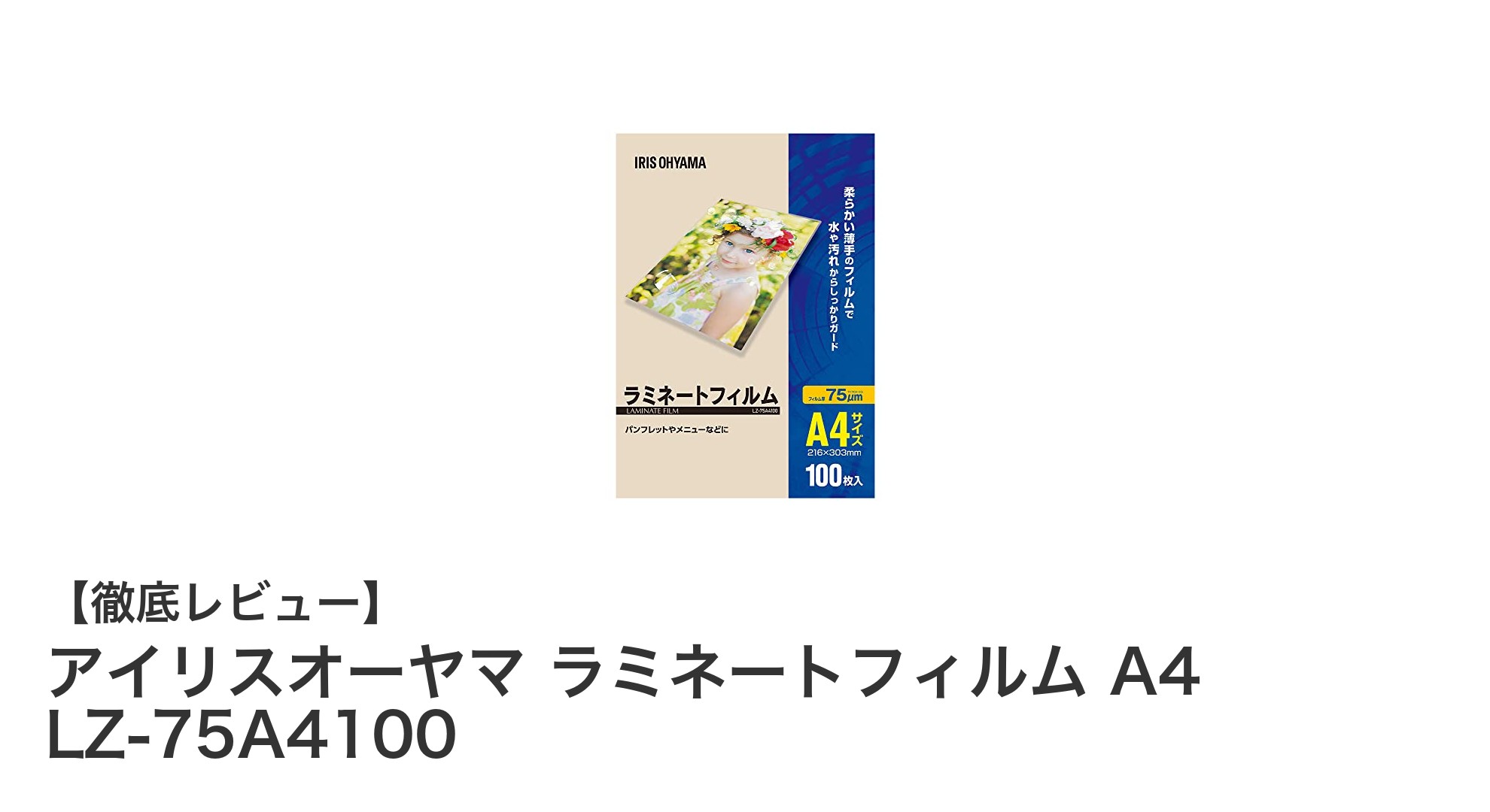 アイリスオーヤマのA4ラミネートフィルムで文書保護を強化!100枚セットの魅力とは?