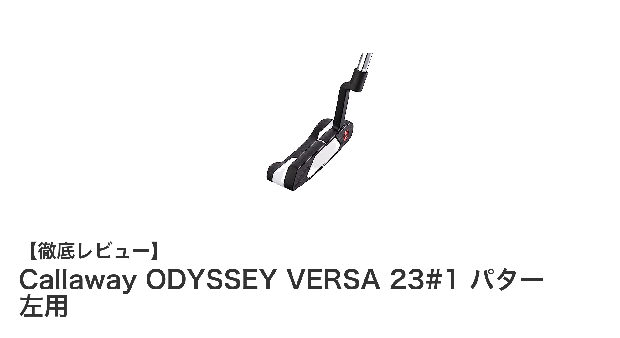 左利きゴルファー必見!Callaway ODYSSEY VERSA 23#1 パターの魅力徹底解説