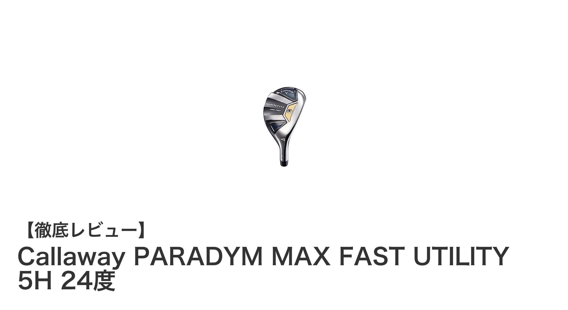女性ゴルファー必見!2023年モデル Callaway PARADYM MAX FAST UTILITY 5Hで飛距離と操作性を両立