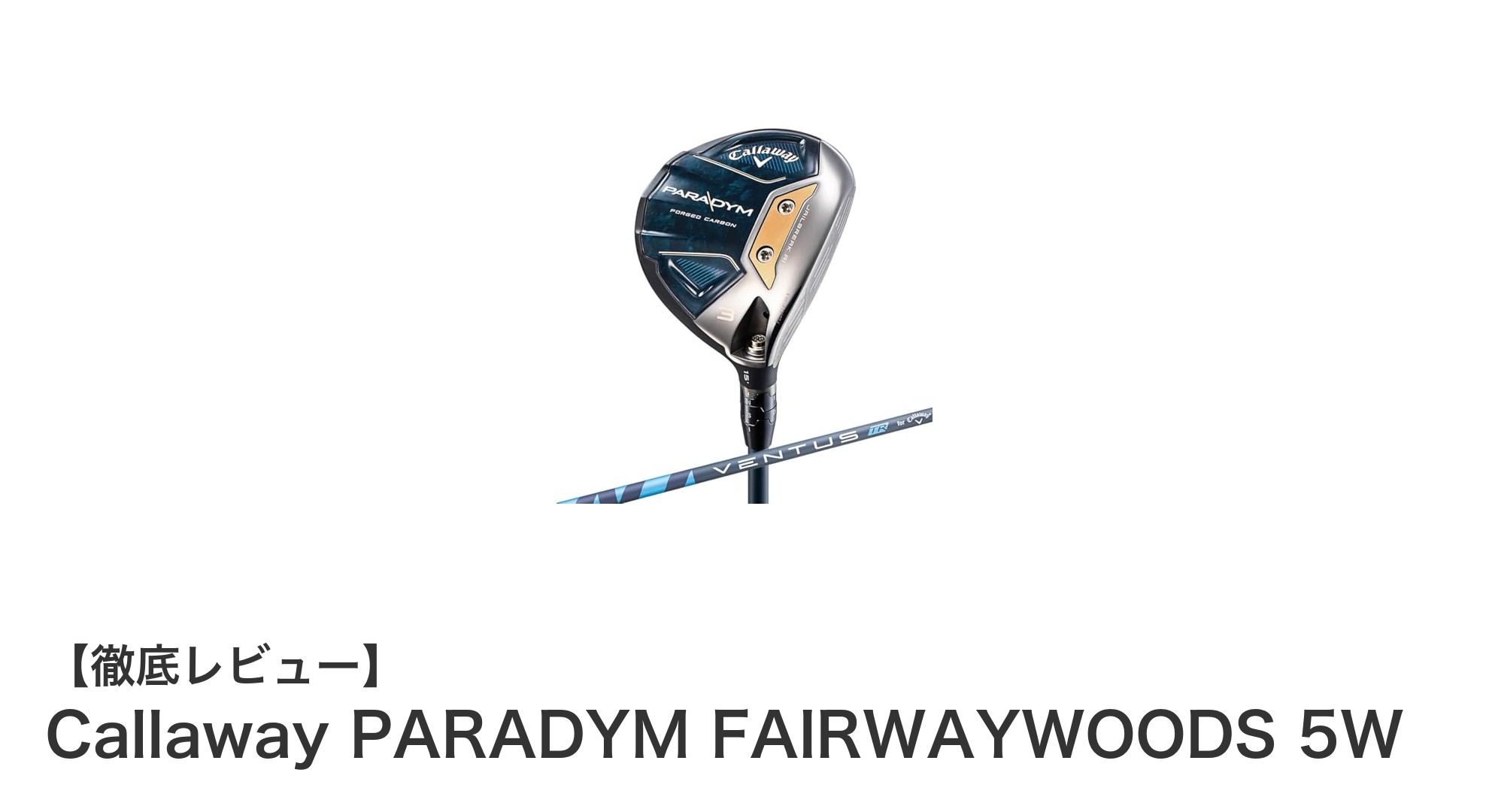 驚異の飛距離と操作性を実現！Callaway PARADYM 5Wフェアウェイウッド徹底解説
