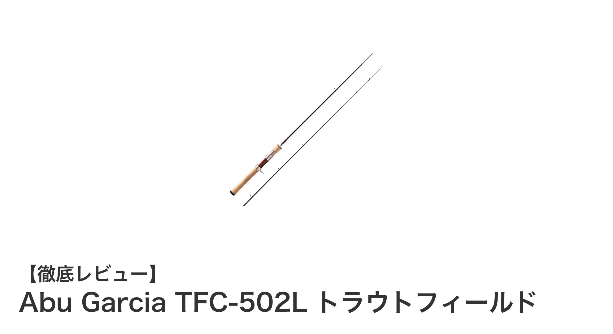 軽量＆繊細な釣りに最適！Abu Garcia TFC-502L トラウトフィールドの魅力とは？