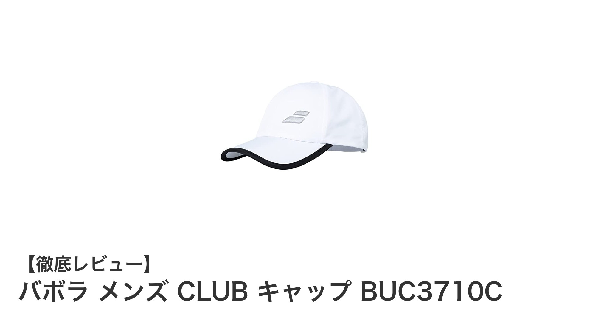 春夏に最適!バボラ メンズ CLUB キャップで快適プレーを実現