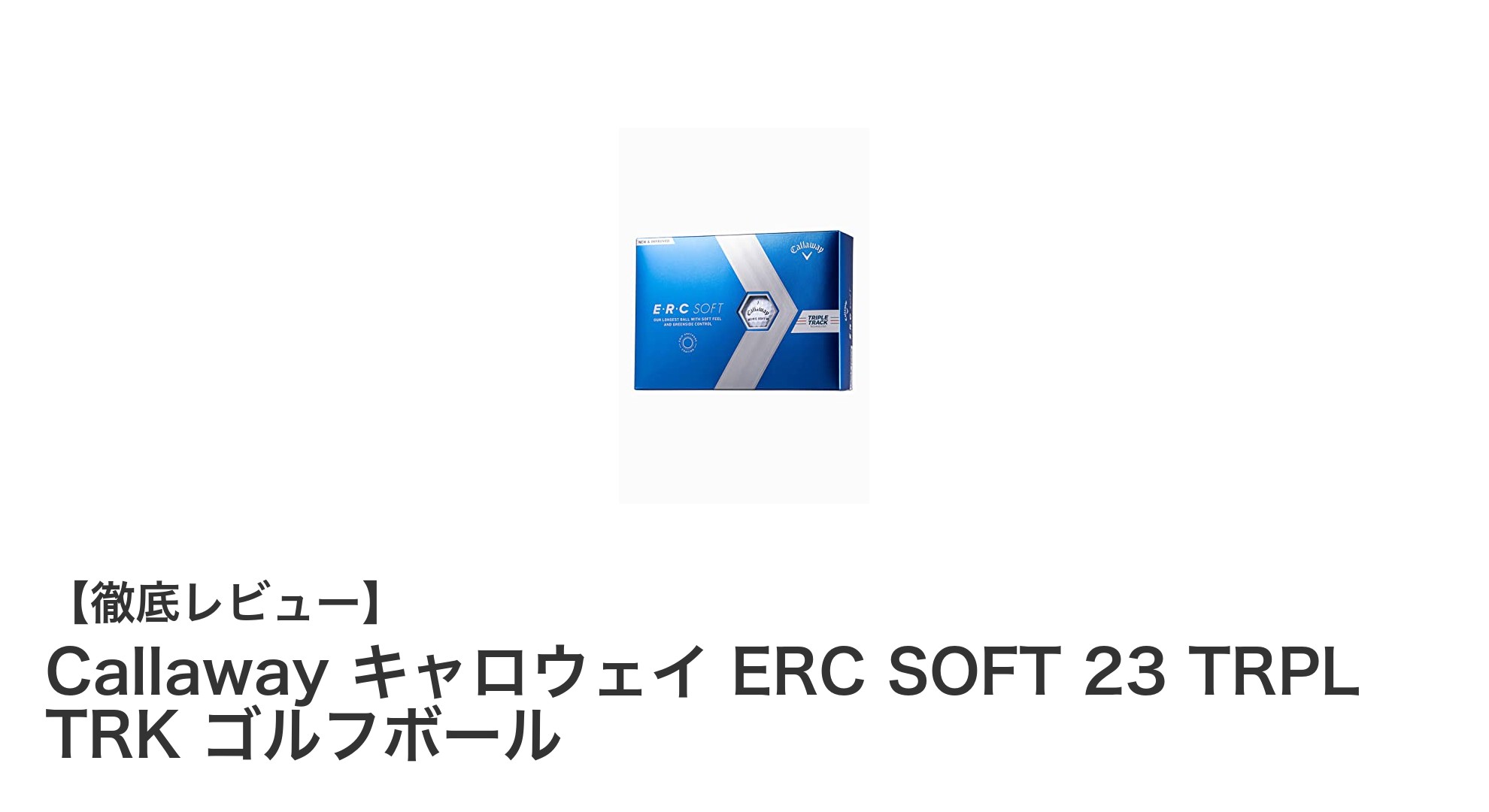 Callaway キャロウェイ ERC SOFT 23 TRPL TRK ゴルフボールの魅力を徹底解説!