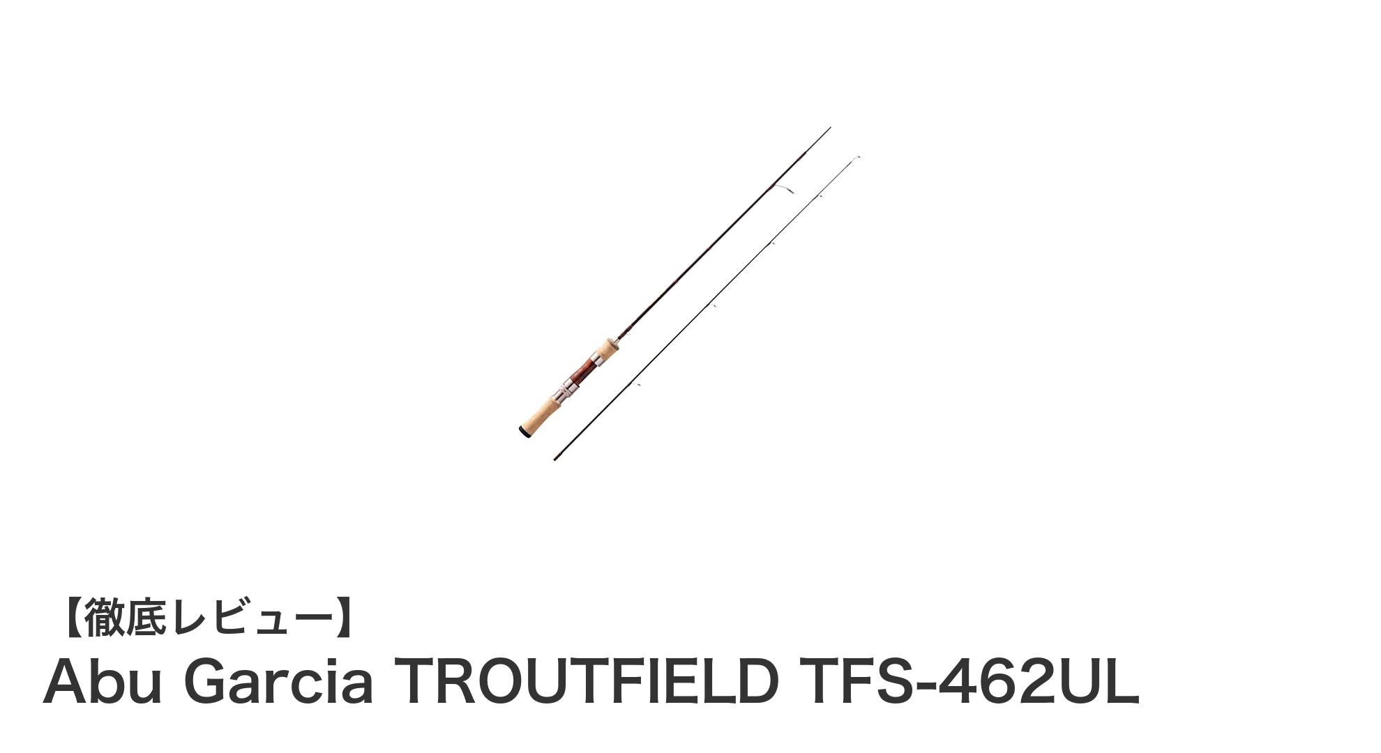 軽量＆繊細な釣りに最適！Abu Garcia TROUTFIELD TFS-462ULの魅力徹底解説