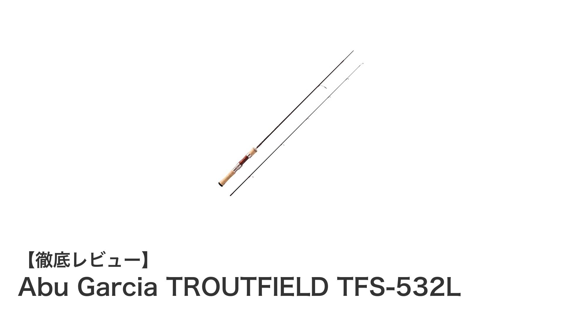 軽さと携帯性を極めたトラウトロッド！Abu Garcia TROUTFIELD TFS-532Lの魅力とは？