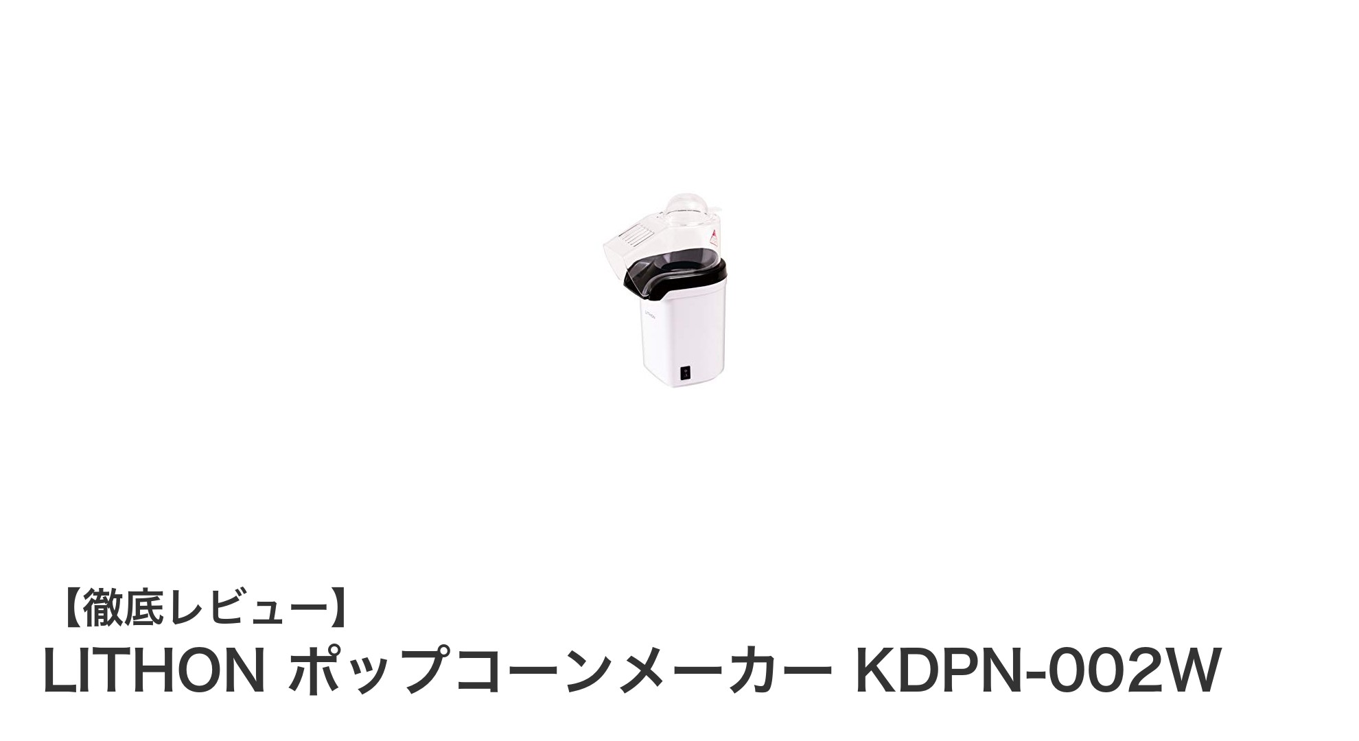ヘルシーで簡単！LITHONのポップコーンメーカーKDPN-002Wでおうち映画館体験