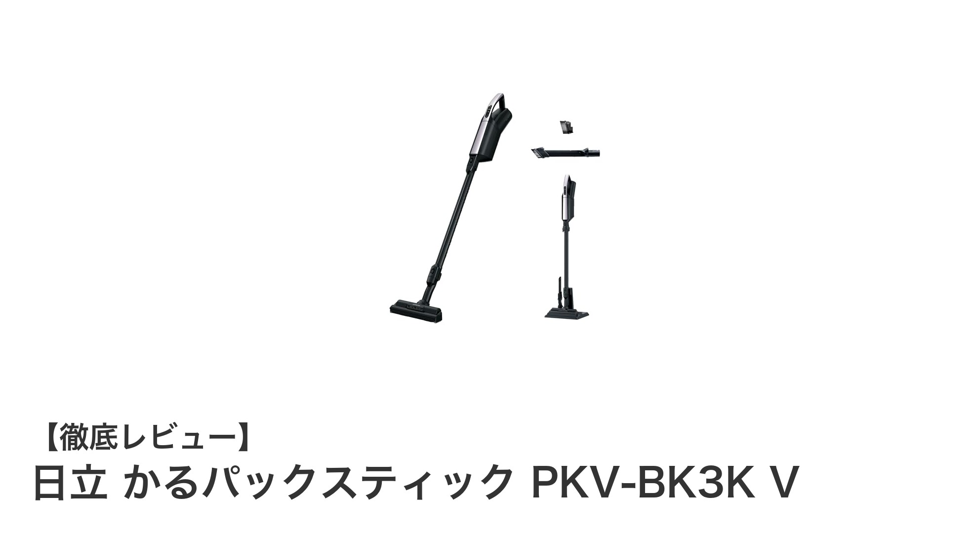 軽量＆強力！日立の紙パックスティッククリーナー『かるパックスティック PKV-BK3K V』が掃除を革新