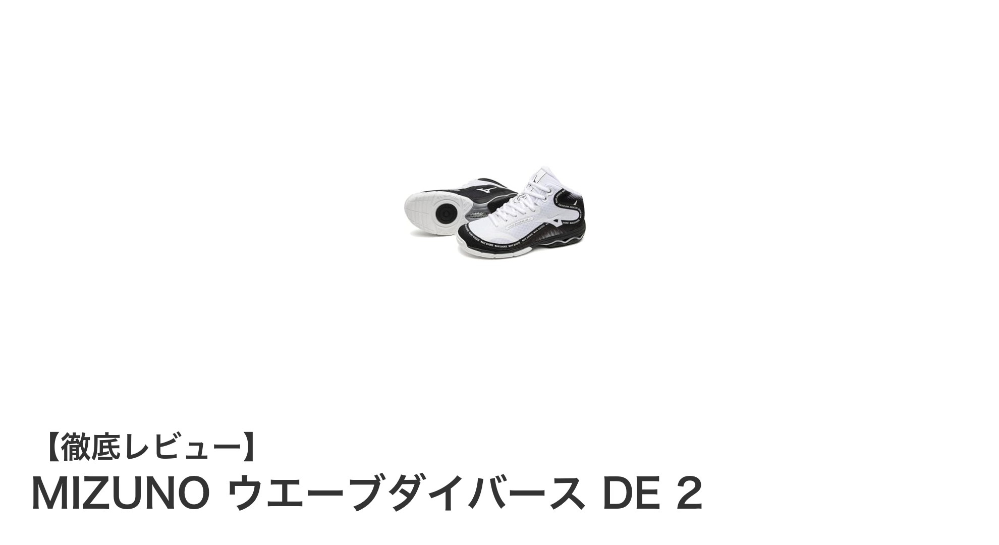 MIZUNO ウエーブダイバース DE 2で快適エクササイズ！幅広設計で安定感抜群のフィットネスシューズ