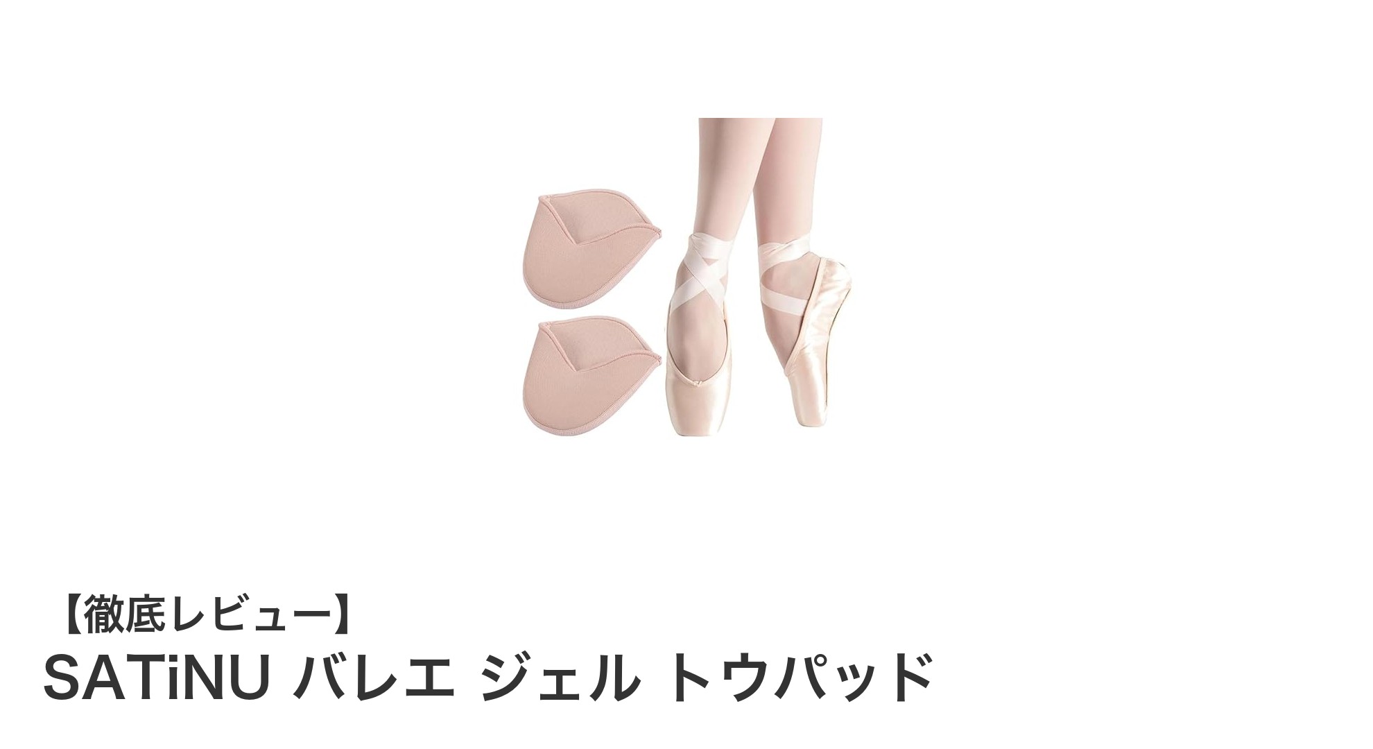 快適なバレエライフを支える！SATiNUのジェルトウパッドで痛み知らずの足元へ
