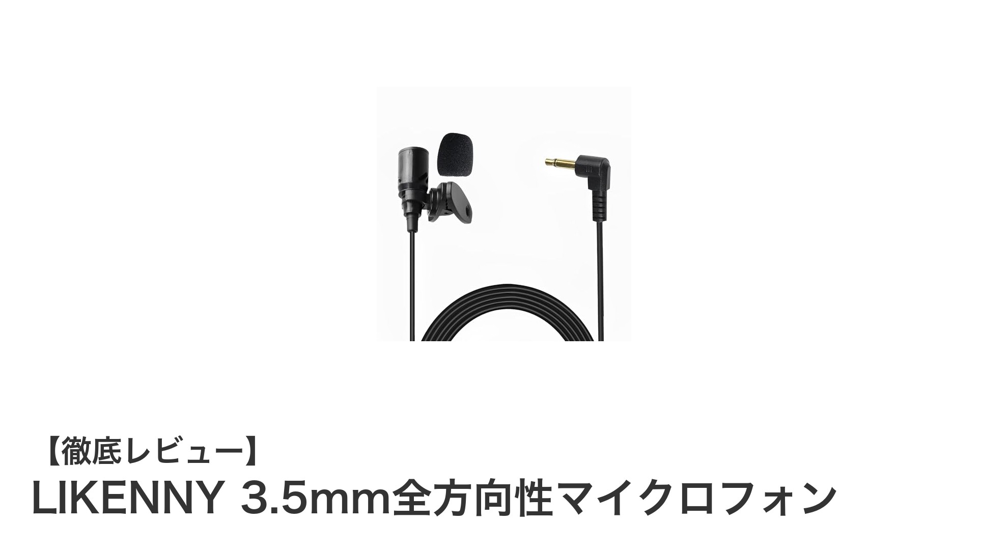 LIKENNY 3.5mm全方向性マイクロフォンでクリアな音質を実現！多機種対応の高感度マイク