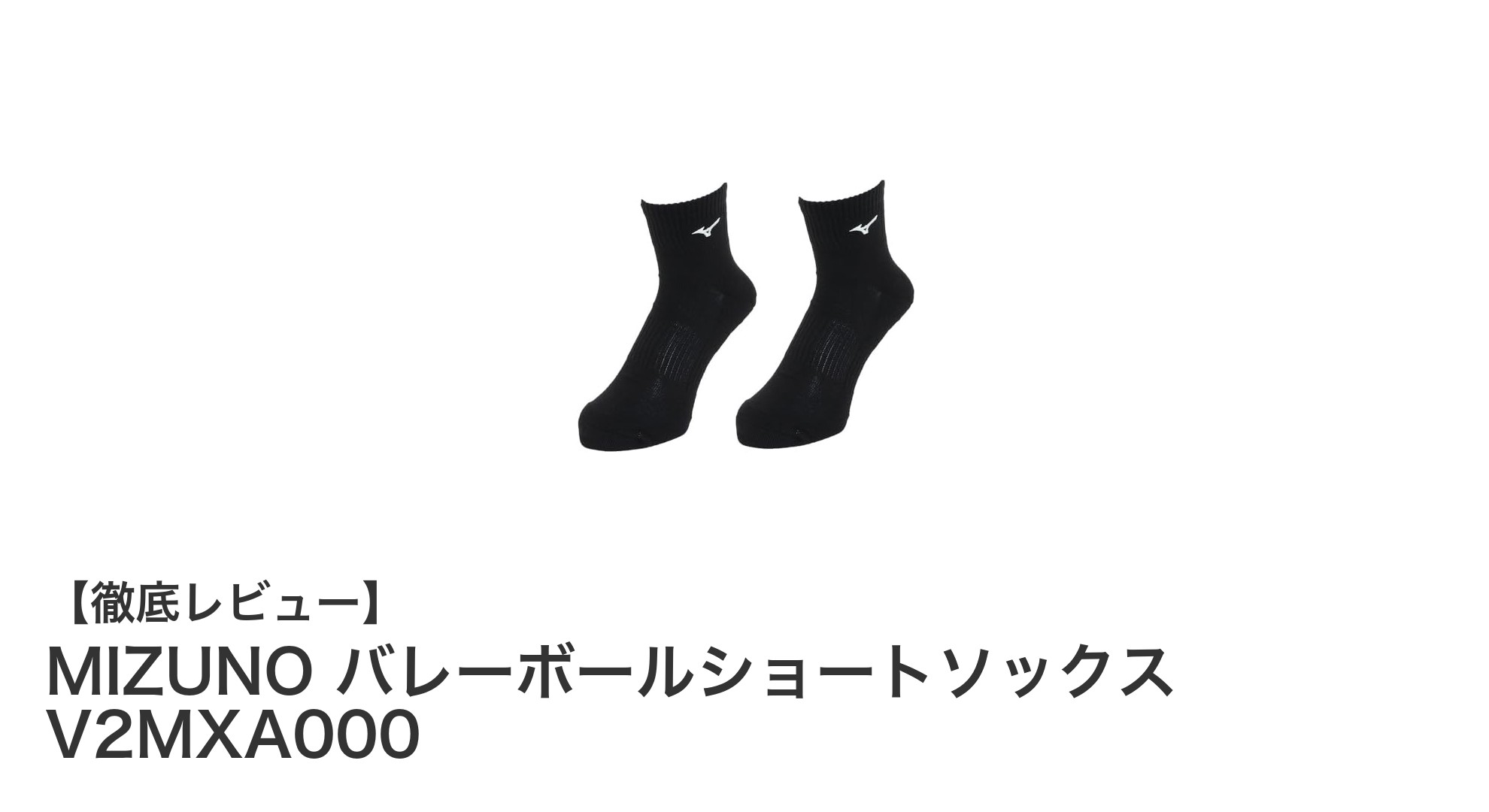 MIZUNOのバレーボールショートソックスで快適なプレーを実現！2足セットのブラック＆ホワイトが魅力