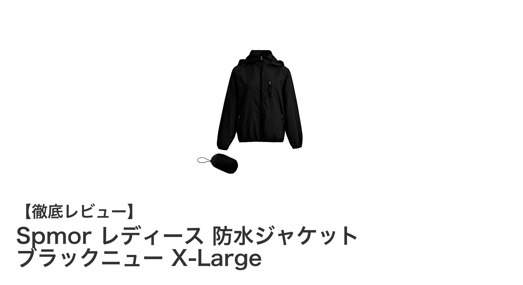 軽量で快適！Spmor レディース防水ジャケット ブラックニュー X-Largeの魅力を徹底解説