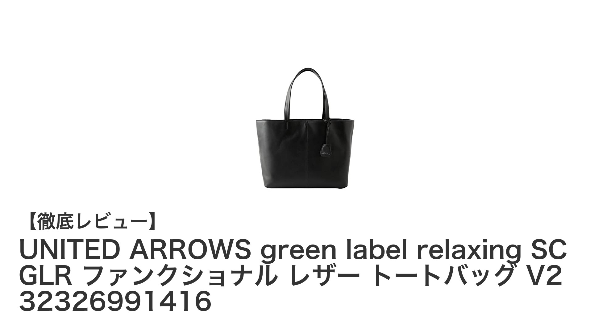 ユナイテッドアローズの軽量レザートートバッグで日常を格上げしよう