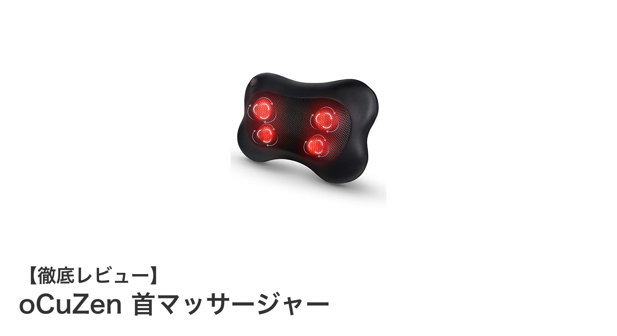 コンパクト&パワフル!oCuZen首マッサージャーで首・肩・腰の疲れを一気に解消