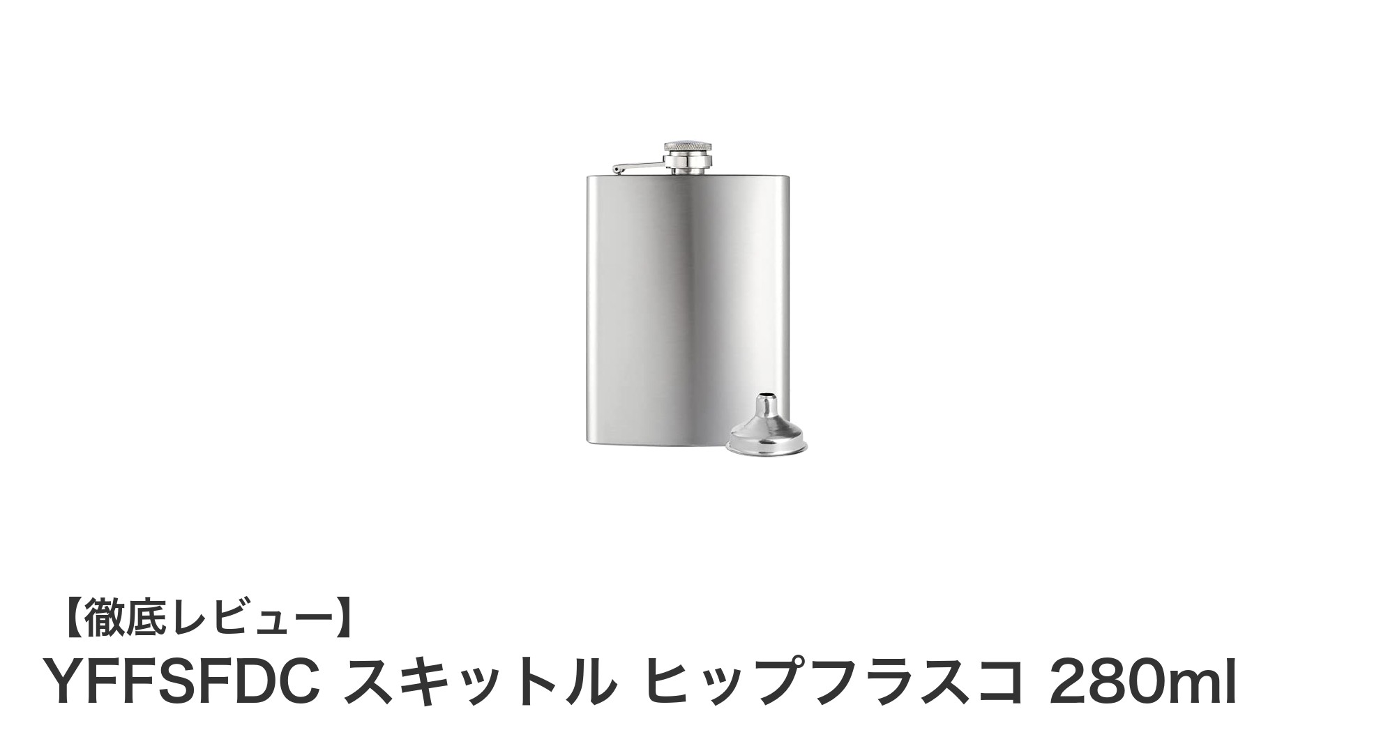 YFFSFDC スキットル ヒップフラスコ 280ml：持ち運びに便利な大容量ステンレスボトルの決定版