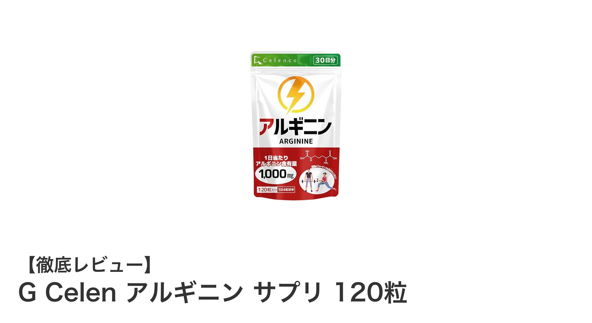 毎日の健康をサポートするG Celenアルギニンサプリの魅力とは？