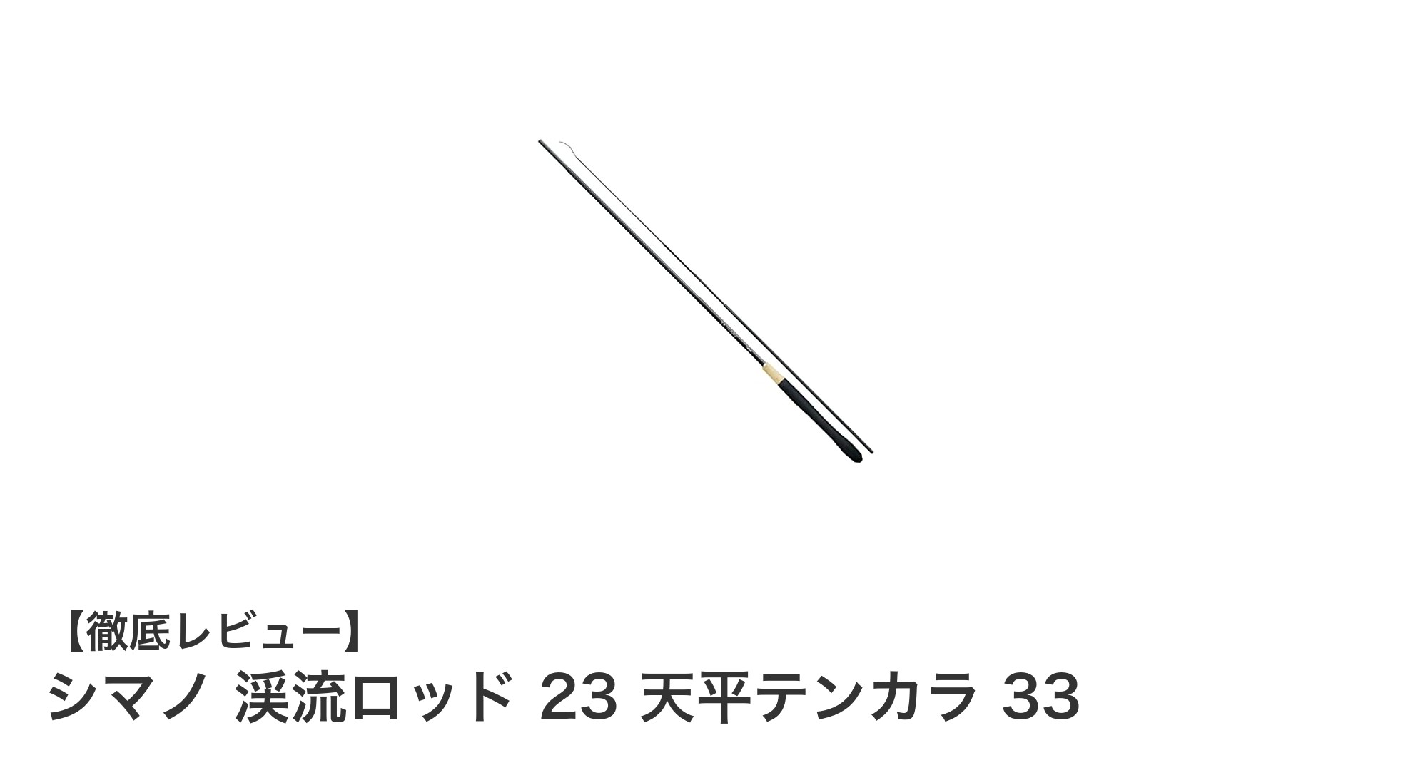 シマノ 渓流ロッド 23 天平テンカラ 33で楽しむ繊細な渓流釣りの新定番