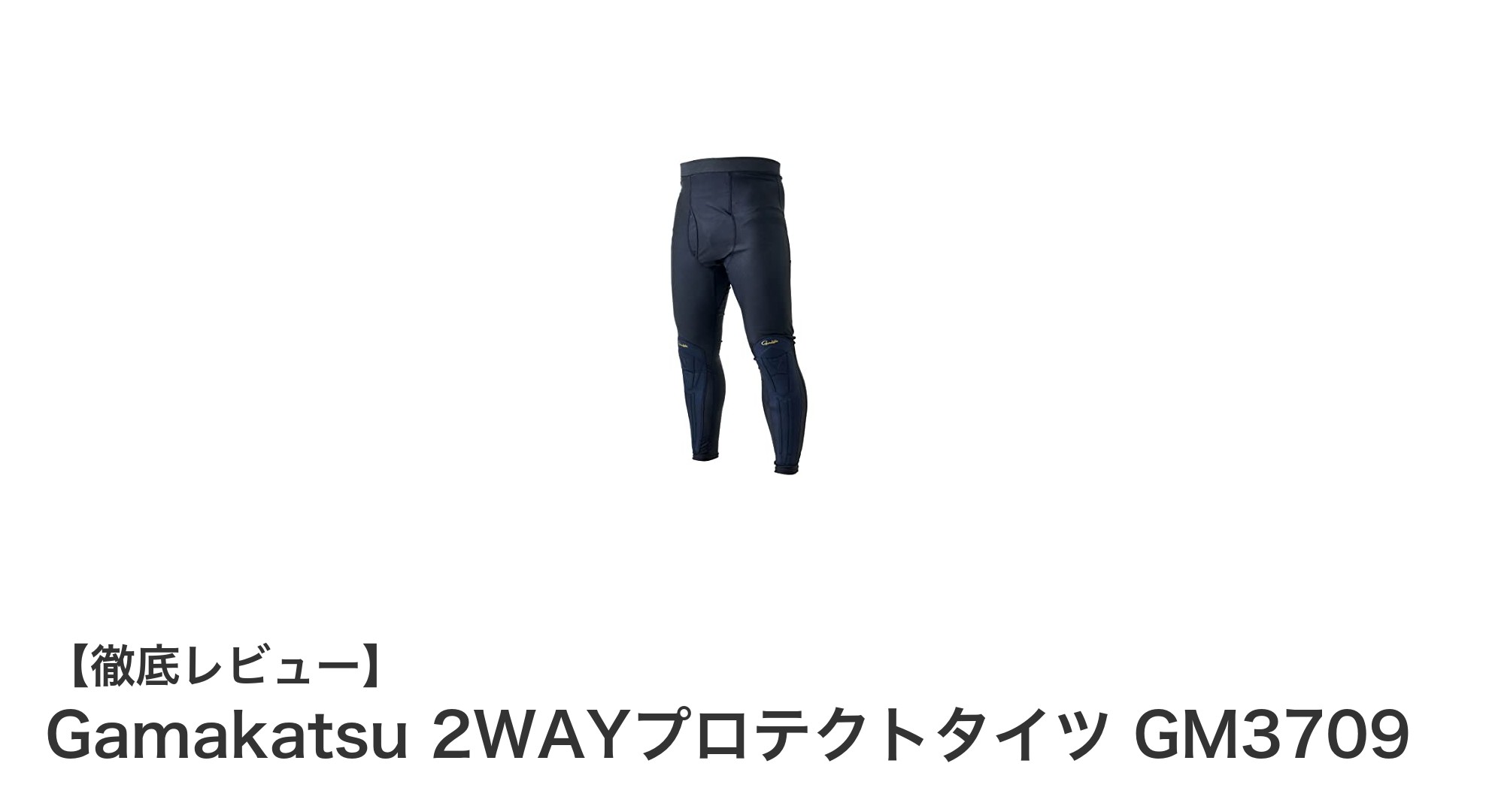 耐久性と動きやすさを両立！Gamakatsu 2WAYプロテクトタイツ GM3709の魅力とは？