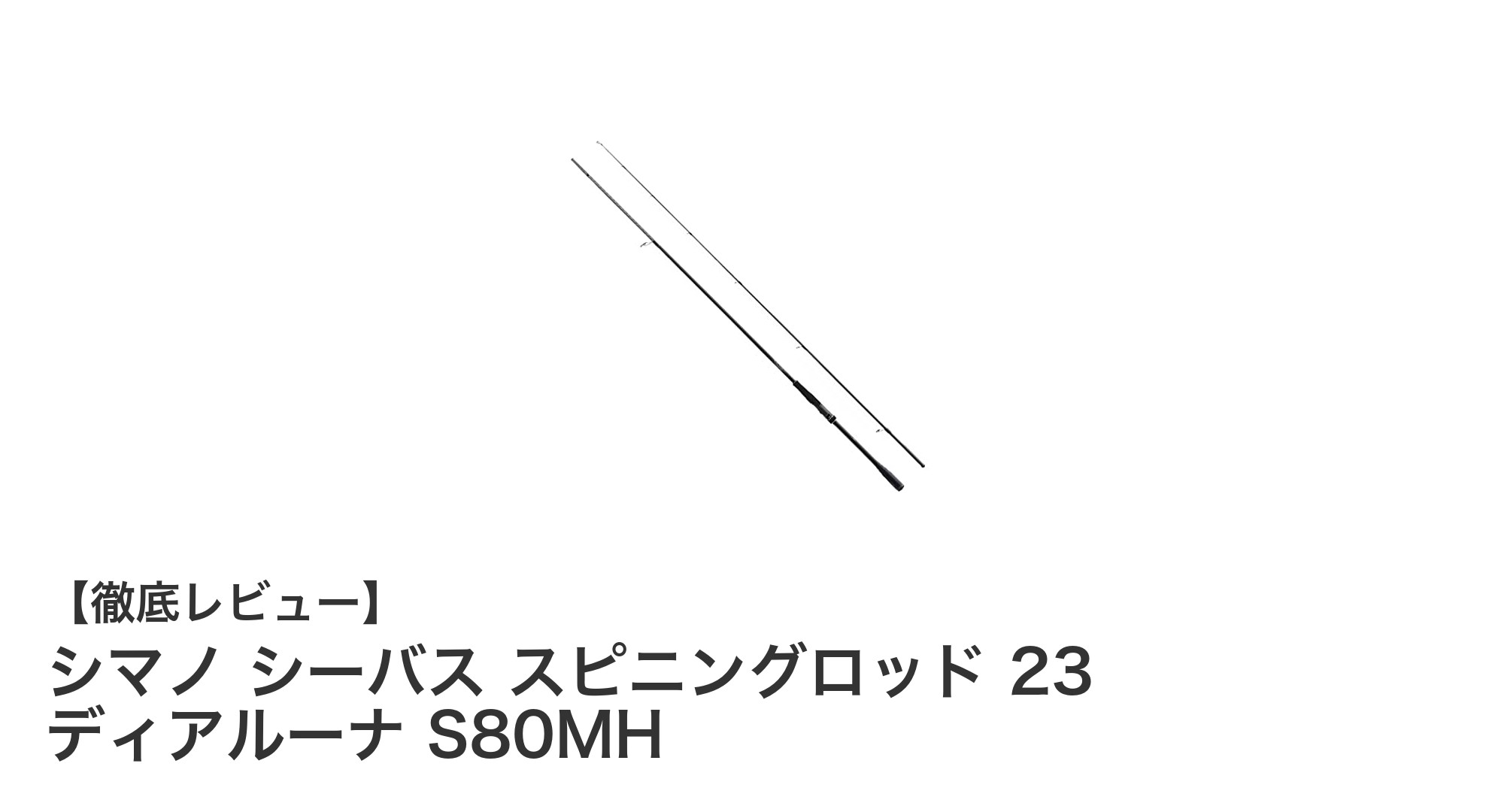 軽量＆高強度！シマノ シーバス スピニングロッド 23 ディアルーナ S80MHの魅力を徹底解説
