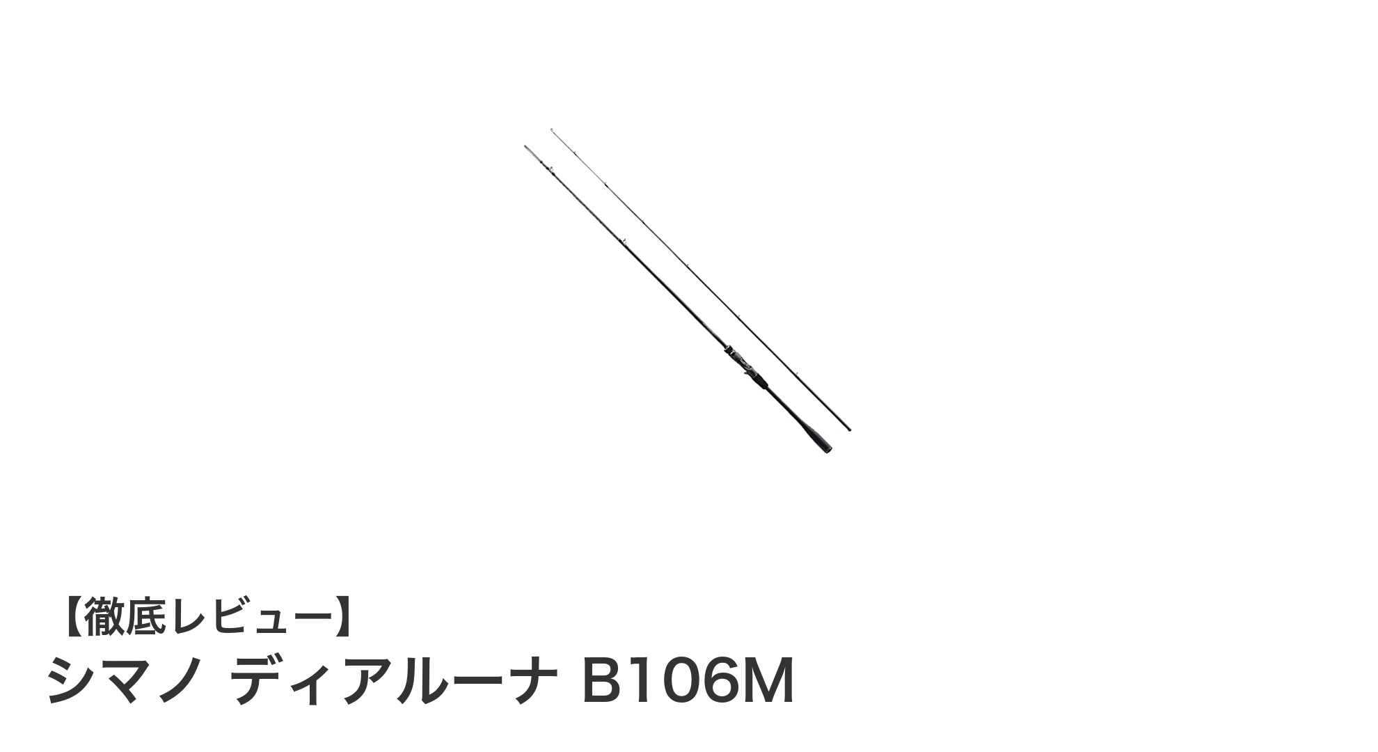 シマノ ディアルーナ B106M：高性能ベイトロッドの新定番