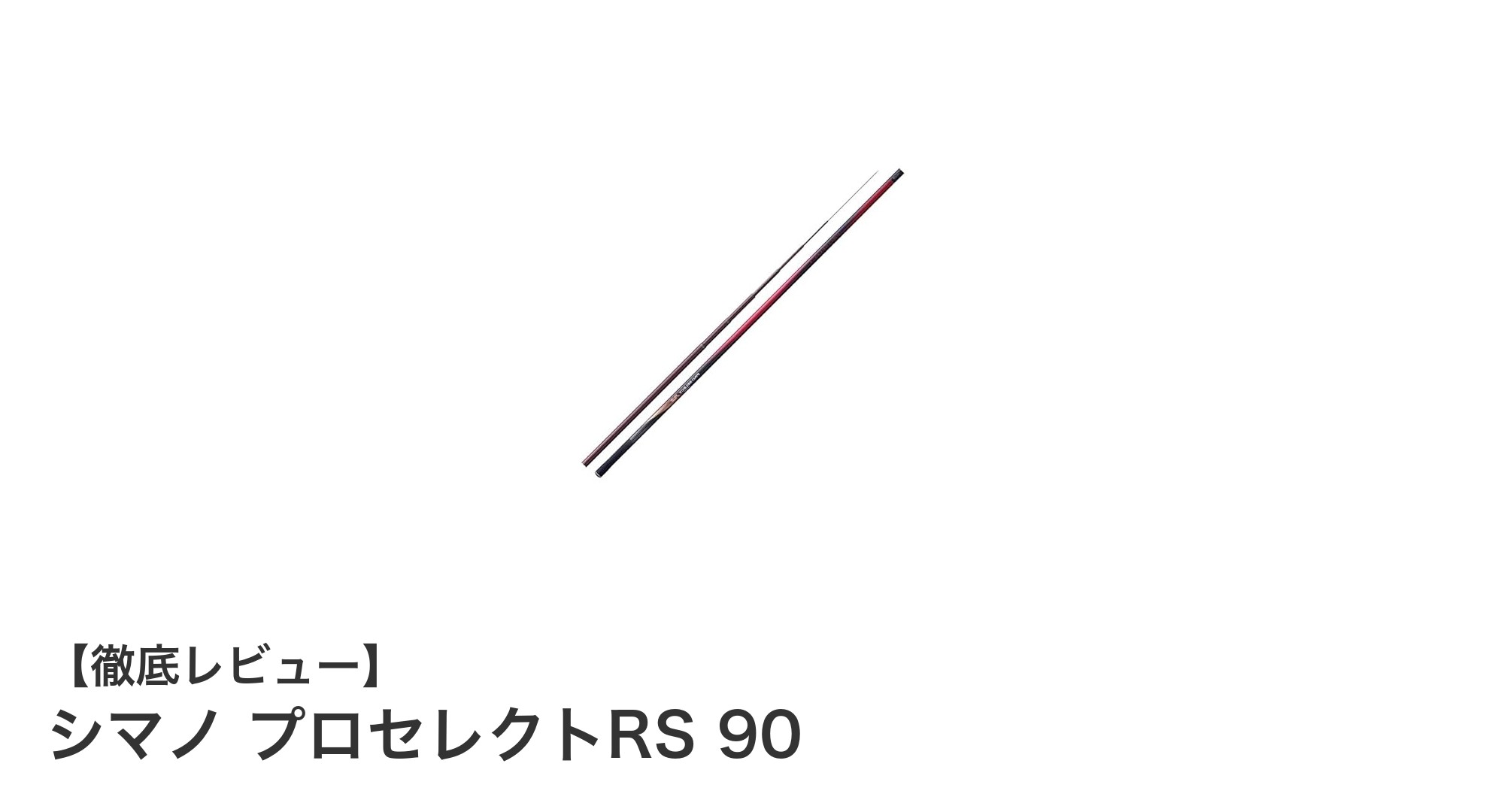 軽量＆高感度を極めたシマノ プロセレクトRS 90の魅力とは？