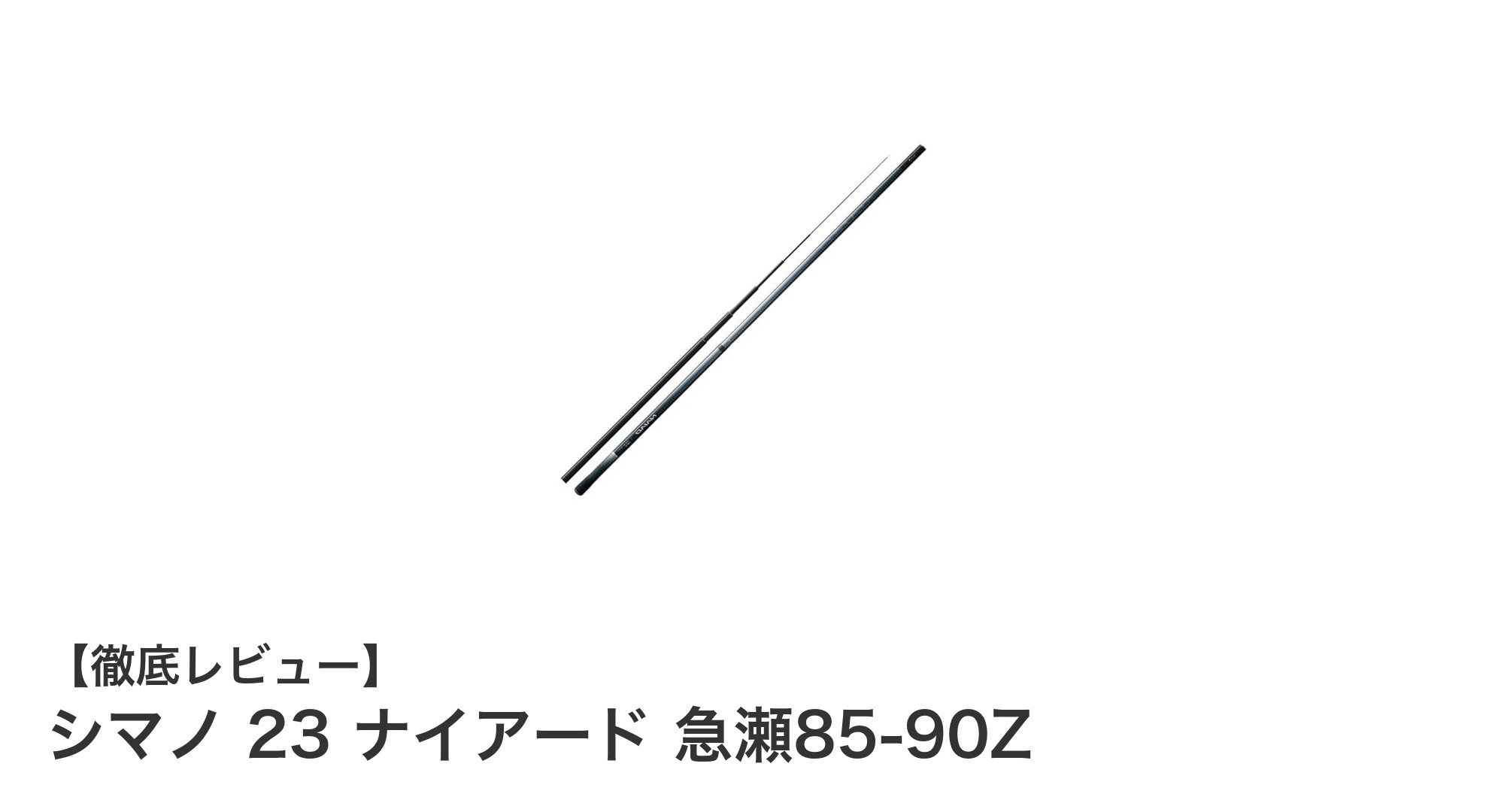 シマノ 23 ナイアード 急瀬85-90Z：軽量で伸縮自在な高性能釣竿の決定版