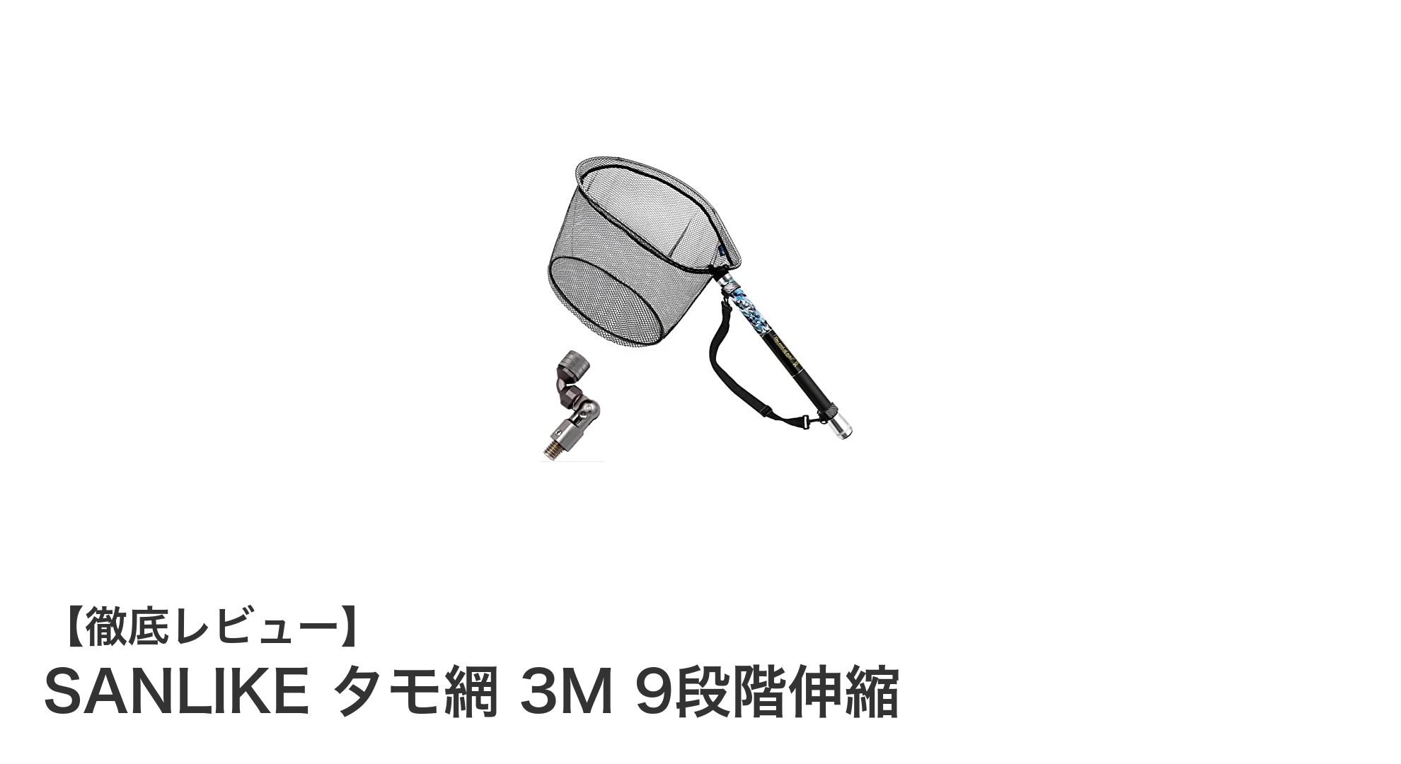 軽量カーボン製で驚きの伸縮性！SANLIKE 3Mタモ網で快適フィッシング