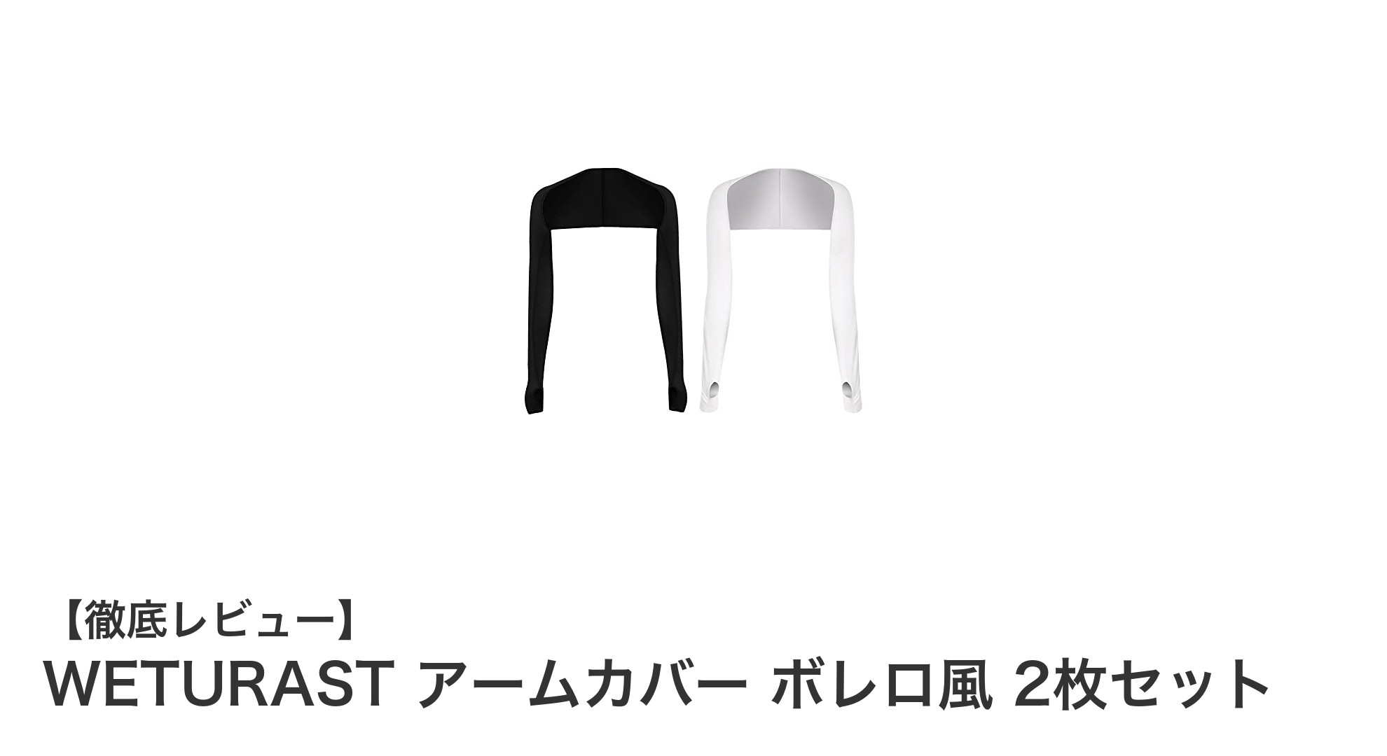 春夏のアウトドアに最適！WETURASTの高機能アームカバー2枚セットレビュー