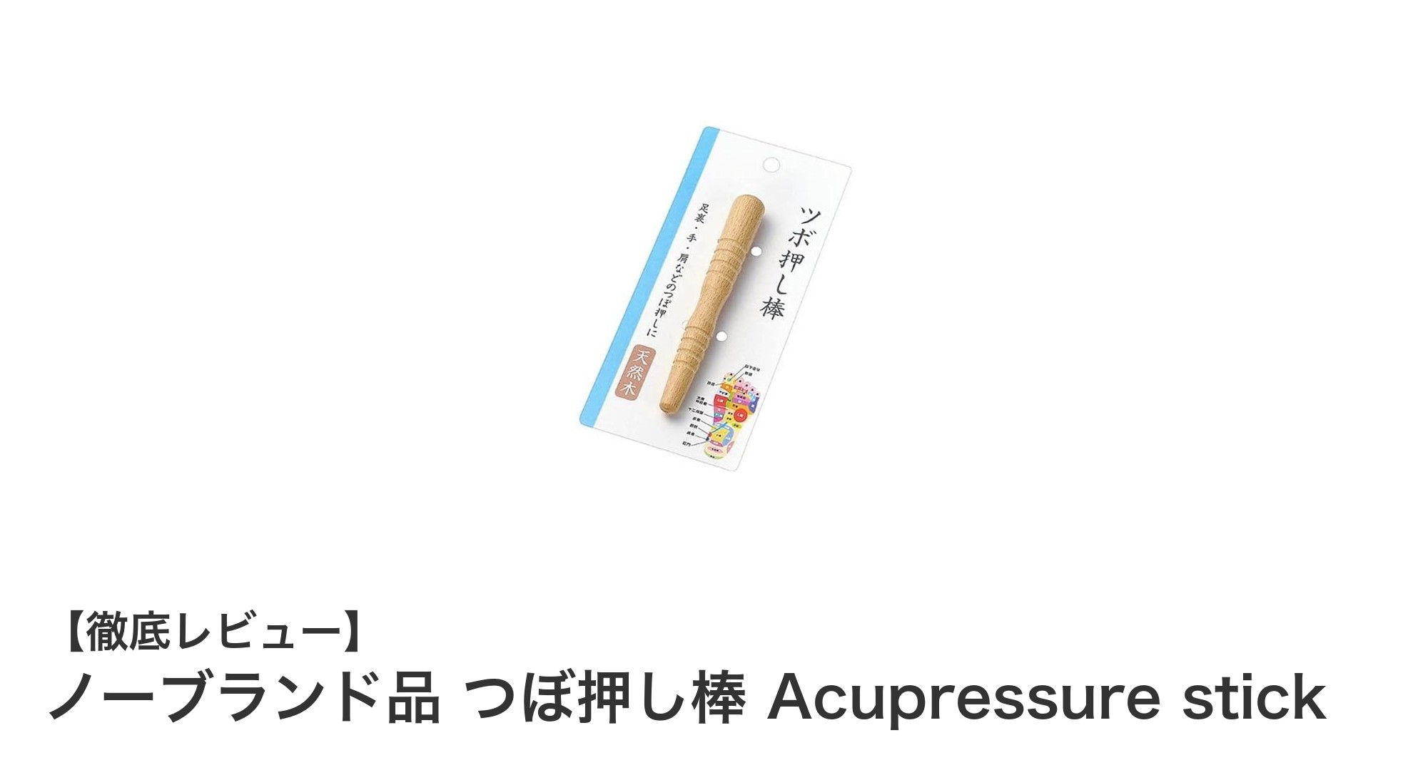 コンパクトで使いやすい!天然木製のつぼ押し棒で全身リフレッシュ