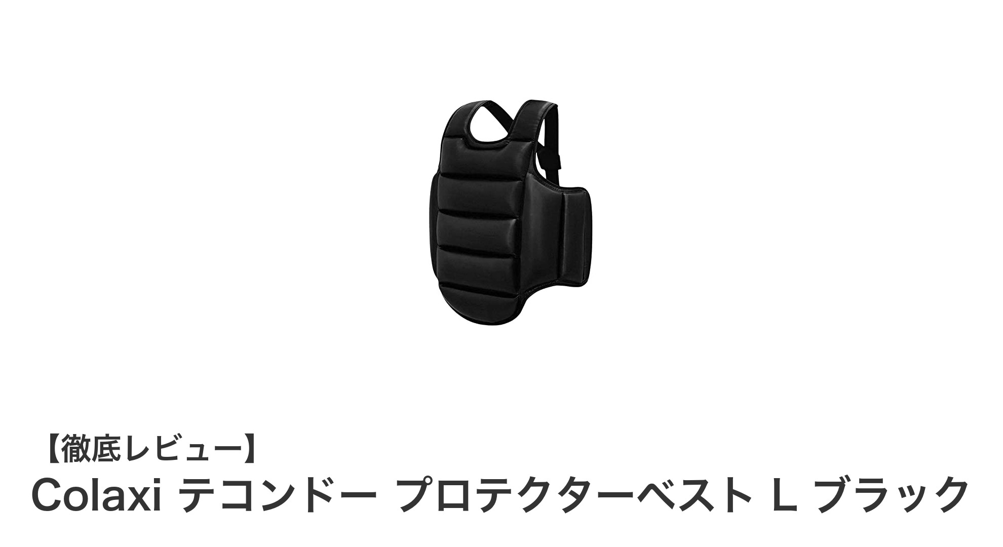 ColaxiテコンドープロテクターベストL:快適さと高耐久を兼ね備えた究極の防具