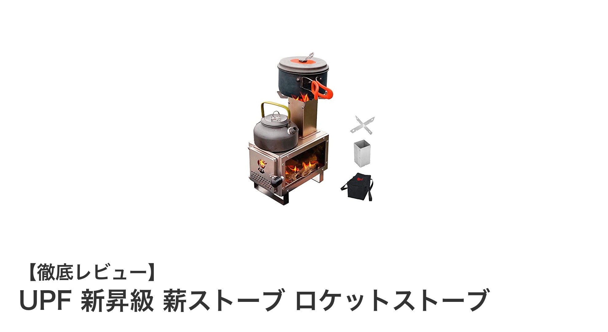 高性能＆軽量！UPF 新昇級 薪ストーブ ロケットストーブの魅力徹底解説