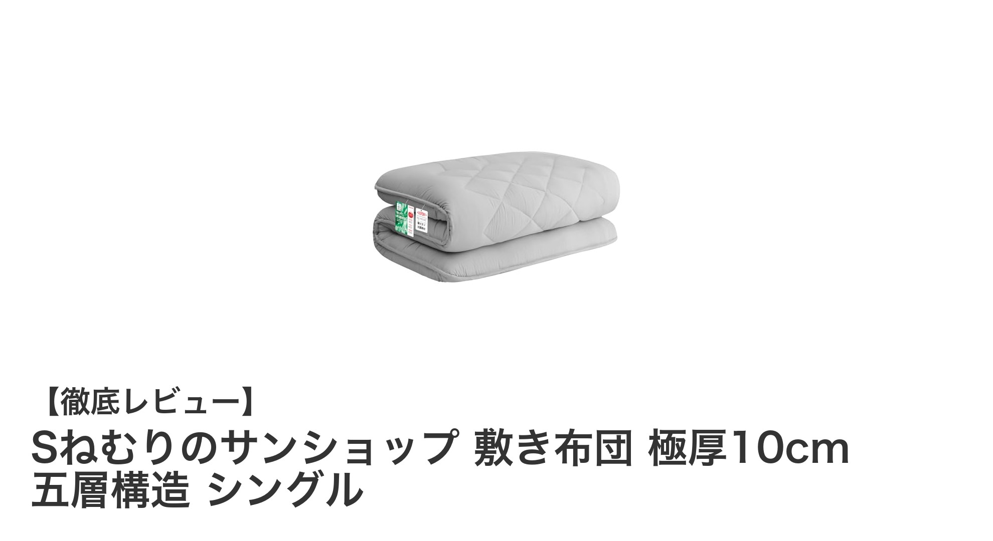 極厚10cmの快適寝心地！Sねむりのサンショップ敷き布団の五層構造を徹底解説